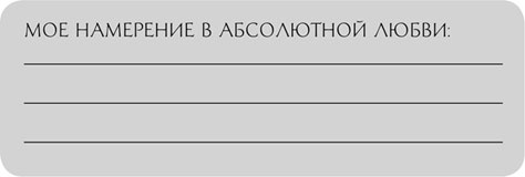 Магнит любви. Как притянуть в свою жизнь любовь, гармонию и счастье