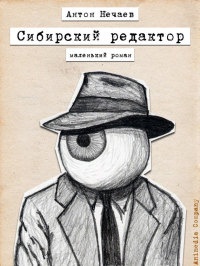 Сибирский редактор - Антон Нечаев