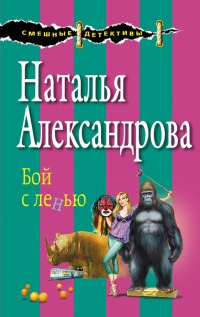 Бой с ленью - Наталья Александрова