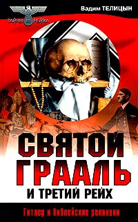 Святой Грааль и Третий рейх - Вадим Телицын