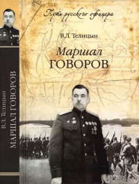 Маршал Говоров - Вадим Телицын