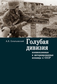 Голубая Дивизия, военнопленные и интернированные испанцы в СССР - Андрей Елпатьевский