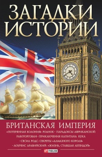Британская империя - Наталья Беспалова