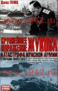 Крупнейшее поражение Жукова. Катастрофа Красной армии в операции "Марс" 1942 г. - Дэвид Гланц