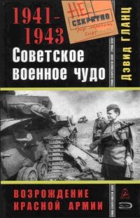 Советское военное чудо 1941-1943. Возрождение Красной Армии - Дэвид Гланц