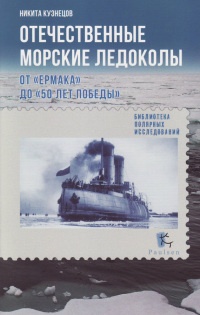 Отечественные морские ледоколы. От "Ермака" до "50 лет победы" - Никита Кузнецов