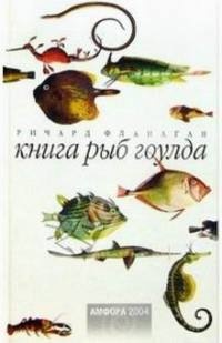 Книга рыб Гоулда - Ричард Флэнаган