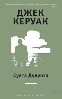 Суета Дулуоза. Авантюрное образование 1935 - 1946 - Джек Керуак