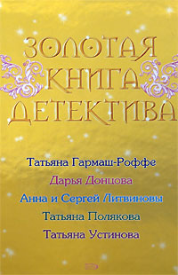Золотая книга детектива - Татьяна Устинова