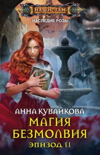 Магия безмолвия. Эпизод II - Анна Кувайкова