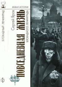 Повседневная жизнь блокадного Ленинграда - Сергей Яров