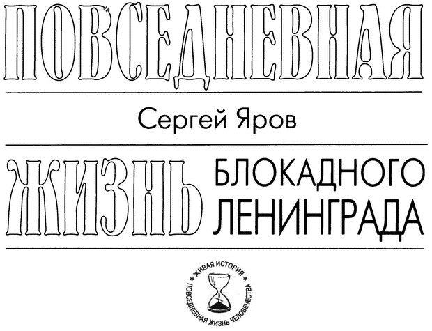 Повседневная жизнь блокадного Ленинграда