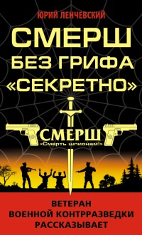 СМЕРШ без грифа "Секретно" - Юрий Ленчевский