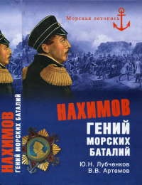 Нахимов. Гений морских баталий - Виктор Артемов