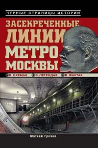 Засекреченные линии метро Москвы в схемах, легендах, фактах - Матвей Гречко