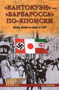 "Кантокуэн" - "Барбаросса" по-японски. Почему Япония не напала на СССР - Анатолий Кошкин