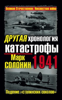 Другая хронология катастрофы 1941. Падение «сталинских соколов» - Марк Солонин