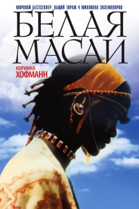 Белая масаи - Коринна Хофманн