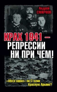 Крах 1941 - репрессии не при чем! "Обезглавил" ли Сталин Красную Армию? - Андрей Смирнов