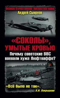 «Соколы», умытые кровью. Почему советские ВВС воевали хуже Люфтваффе? - Андрей Смирнов