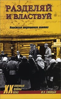 Разделяй и властвуй. Нацистская оккупационная политика - Федор Синицын