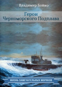 Герои Черноморского Подплава - Владимир Бойко