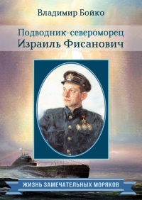 Подводник-североморец Израиль Фисанович - Владимир Бойко