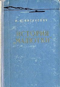 Подводник-североморец Израиль Фисанович