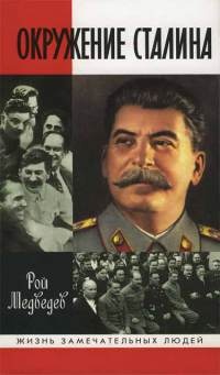 Окружение Сталина - Рой Медведев