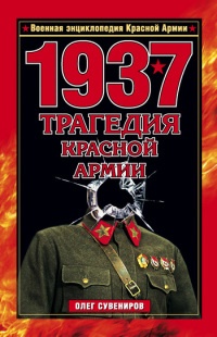 1937. Трагедия Красной Армии - Олег Сувениров