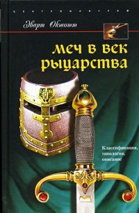 Меч в век рыцарства. Классификация, типология, описание - Эварт Окшотт