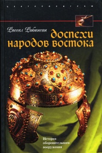 Доспехи народов Востока. История оборонительного вооружения - Рассел Д. Робинсон