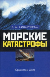 Морские катастрофы - Виктор Сидорченко