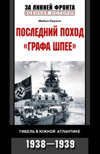 Последний поход «Графа Шпее». Гибель в Южной Атлантике. 1938-1939 - Майкл Пауэлл