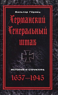 Германский Генеральный штаб. История и структура. 1657-1945 - Вальтер Гёрлиц