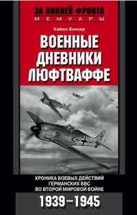 Военные дневники люфтваффе. Хроника боевых действий германских ВВС во Второй мировой войне - Кайюс Беккер