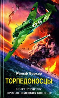 Торпедоносцы. Британские ВВС против немецких конвоев - Ральф Баркер