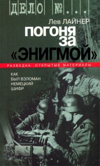 Погоня за "Энигмой". Как был взломан немецкий шифр - Лев Лайнер