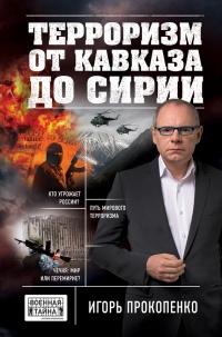 Терроризм от Кавказа до Сирии - Игорь Прокопенко