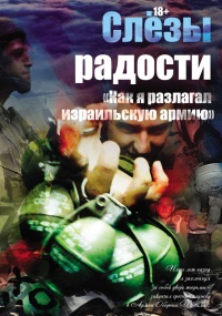 Слезы радости. «Как я разлагал израильскую армию» - Константин Поживилко