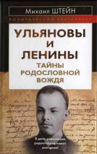 Ульяновы и Ленины. Тайны родословной Вождя - Михаил Штейн