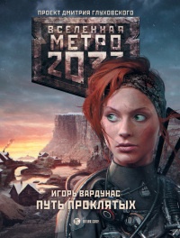Метро 2033. Путь проклятых - Игорь Вардунас