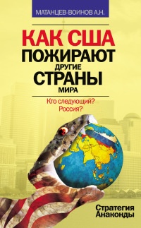 Как США пожирают другие страны мира. Стратегия анаконды - А. Матанцев-Воинов