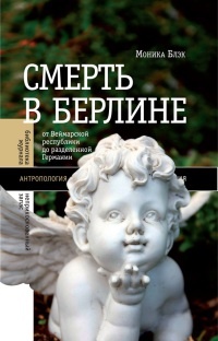 Смерть в Берлине. От Веймарской республики до разделенной Германии - Моника Блэк