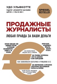 Продажные журналисты. Любая правда за ваши деньги - Удо Ульфкотте