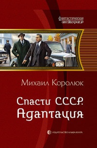 Спасти СССР. Адаптация - Михаил Королюк