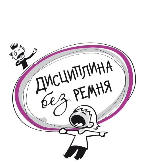 Дисциплина без ремня