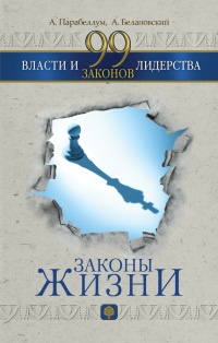 99 законов власти и лидерства - Александр Белановский