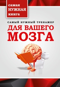 Самый нужный тренажер для вашего мозга - Татьяна Тимошина