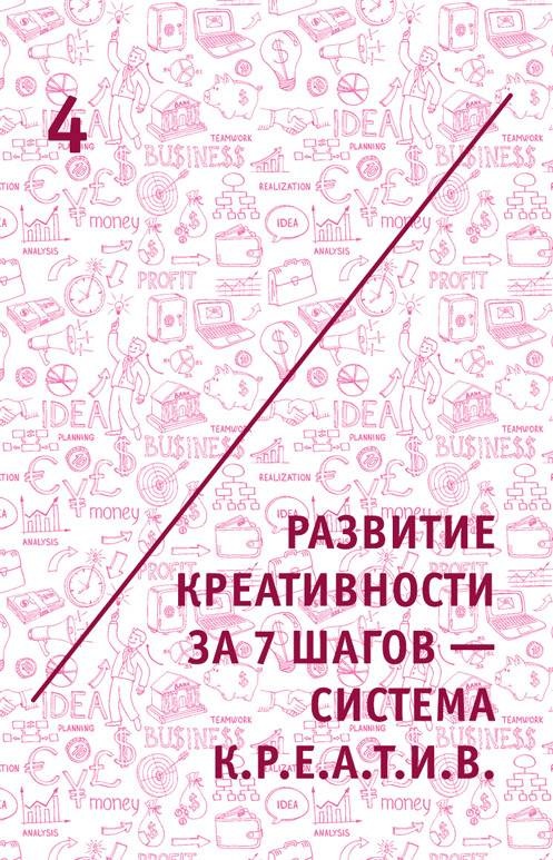 Креатив. Самое полное руководство по креативности и созданию новых идей